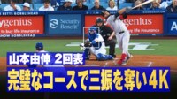 【映像】山本由伸、力でねじ伏せた究極の3球勝負の瞬間