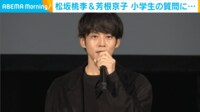 【映像】撮影の裏話を語る松坂桃李と芳根京子