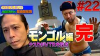 【アベマ限定】ナスDプレゼンツ!アベマで!超過酷伝説。「モンゴル編8 遂に完結編!」 