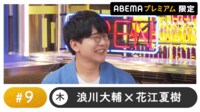 声優と夜あそび プレミアム 特別編【浪川大輔×花江夏樹】#9