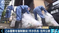 社会ニュース - ごみ屋敷を強制撤去！氏名・住所公表で根本解決に？ | 動画視聴はAbemaビデオ(AbemaTV)