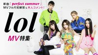 MVフル尺初解禁＆本人コメント！lol MV特集 | AbemaTV