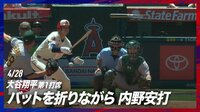 【映像】大谷翔平、速すぎる足でボテボテゴロを内野安打に