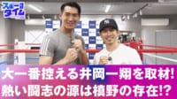 【映像】統一王座戦に挑む井岡一翔に親友・槙野が取材！
