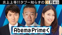 AbemaPrime 樹木希林さん死去／若いがん患者ＡＹＡ世代が抱える葛藤とは？ | 無料のインターネットテレビはAbemaTV(アベマTV)