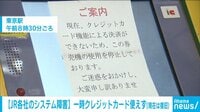 【動画】JRがシステム障害でクレカ使えず