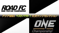アジアMMA バストバウト!ROAD FC & ONE-大沢ケンジセレクション- | AbemaTV(アベマTV)