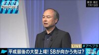 経済ニュース - ソフトバンク波乱の上場！？“逆風”が株価に影響？ | 動画視聴は【Abemaビデオ(AbemaTV)】
