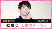 星野源 結婚は「人生のチーム」