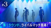 #3:【ライバルマッチ】第1ラウンド、ライバルマッチ開幕!
