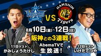 【プロ野球】横浜DeNAベイスターズvs阪神タイガース | 無料のインターネットテレビはAbemaTV(アベマTV)