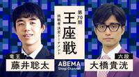 【中継】王座戦 挑戦者決定トーナメント 藤井聡太竜王 対 大橋貴洸六段