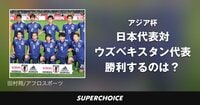 【サッカー日本代表】日本対ウズベキスタン | SUPERCHOICE（スーパーチョイス）