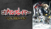 【ABEMAプレミアム】ゴブリンスレイヤー -GOBLIN'S CROWN-(9月25日0時~)