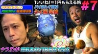 ナスD大冒険TV【アベマ限定】ナスDプレゼンツ!アベマで!超過酷伝説。「タイ編7」