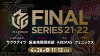 【中継】朝日新聞Mリーグ2021-22 ファイナルシリーズ最終日&表彰式
