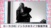 ローラ インスタのライブ配信予告