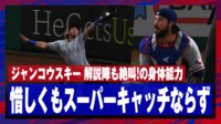【映像】スーパーキャッチ未遂に味方驚愕 お目々ぱちくり&お口あんぐり