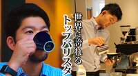 「M-1の審査員に褒められるより嬉しい」　コーヒールンバ平岡が憧れる世界的なイケメンバリスタ
