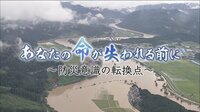 あなたの命が失われる前に~防災意識の転換点~