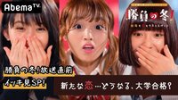 勝負の冬 - 勝負の冬 - #0：勝負の夏イッキ見SP！ | 動画視聴は【Abemaビデオ(AbemaTV)】
