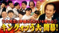 【映像】う大先生に評価されたいを考える1【キングオブう大】開幕