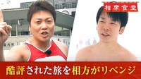 【動画】かまいたち濱家とサバンナ八木が相席旅に挑む『相席食堂』