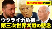 【映像】ウクライナ危機「第3次世界大戦の懸念」舛添氏が警鐘