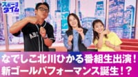 【映像】なでしこ北川ひかる番組生出演！新ゴールパフォーマンス誕生！？