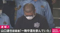 【映像】山口達也容疑者「一晩中酒を飲んでいた」「量はわからない」などと供述