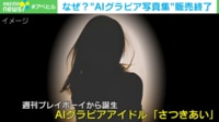 【映像】大手出版社の「AIグラドル写真集」販売終了になった理由
