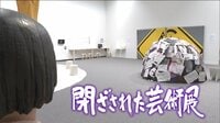 閉ざされた芸術展