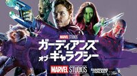 【配信中】ガーディアンズ・オブ・ギャラクシー(吹替)
