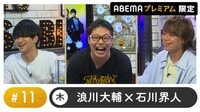 【YouTuberとっくんゲスト!】声優と夜あそび プレミアム【浪川大輔×石川界人】 #11