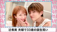 辻希美 夫婦で33歳の誕生祝い