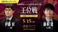 伊藤園お～いお茶杯第67期王位戦 挑戦者決定リーグ 白組 プレーオフ 伊藤匠二冠 対 藤本渚七段