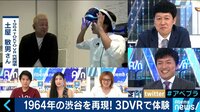 AbemaPrime - 企画 - 過去にタイムスリップ!? 1964年の渋谷を3DVRで体験! (18/08/21) | 動画視聴はAbemaビデオ(AbemaTV)