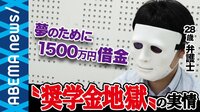 日本学生支援機構の奨学金は時代にそぐわない“教育ローン”?