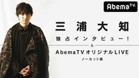 三浦大知 独占インタビュー!& AbemaTVオリジナルLIVEノーカット版 | 動画視聴は【Abemaビデオ(AbemaTV)】