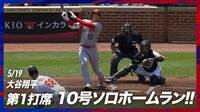 【映像】大谷翔平、10号豪快弾ホームラン