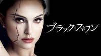 ナタリー・ポートマン圧巻の演技でアカデミー賞主演女優賞受賞！『ブラック・スワン』