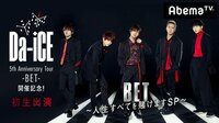 【Da-iCE初生出演】ツアー開催記念!「BET~人生すべてを賭けますSP~」 | 動画視聴は【Abemaビデオ(AbemaTV)】