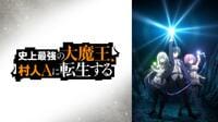 『史上最強の大魔王、村人Aに転生する 』配信中！