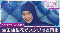 番組スタート！生田絵梨花がスタジオと同化で「どうかしてるぜ！」