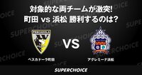 【Fリーグ】第11節 町田 vs 浜松 | SUPERCHOICE（スーパーチョイス）