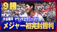 【映像】大谷翔平がニッコリ!メジャー初完投・初完封で9勝目