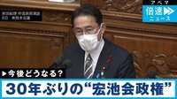 30年ぶり“宏池会政権” 今後どうなる？