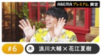 声優と夜あそび 2024 - 木曜日 - 声優と夜あそび プレミアム 【浪川大輔×花江夏樹】 #6