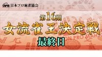 【麻雀】第16期女流雀王決定戦最終日(11~15回戦) | FRESH!(フレッシュ) - 生放送がログイン不要・高画質で見放題