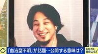 【映像】「血液型」公開する意味は?